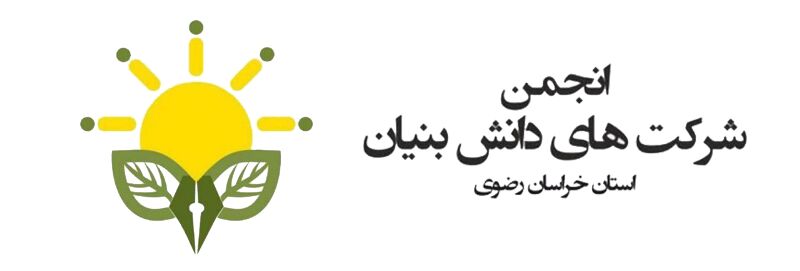 خراسان رضوی دومین استان برتر در فعالیتهای دانش بنیان است