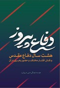 خاطراتی از مقام معظم رهبری در دوران دفاع مقدس در کتاب «دفاع پیروز» 