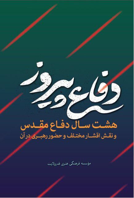 خاطراتی از مقام معظم رهبری در دوران دفاع مقدس در کتاب «دفاع پیروز» 