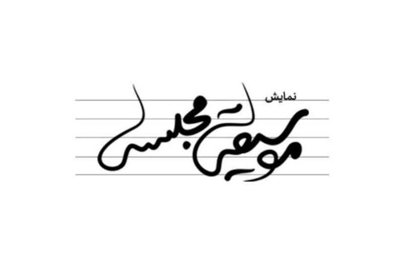 «موسیقی مجلسی» در مهرگان نواخته میشود «موسیقی مجلسی» در مهرگان نواخته میشود