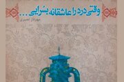 وقتی درد را عاشقانه بسرایی