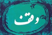 افزایش ۲۰ درصدی درآمد موقوفات قشم