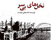 خرمشهر؛ نخل‌های بی‌سر و قلم تصویرگر و صریح قاسمعلی فراست

