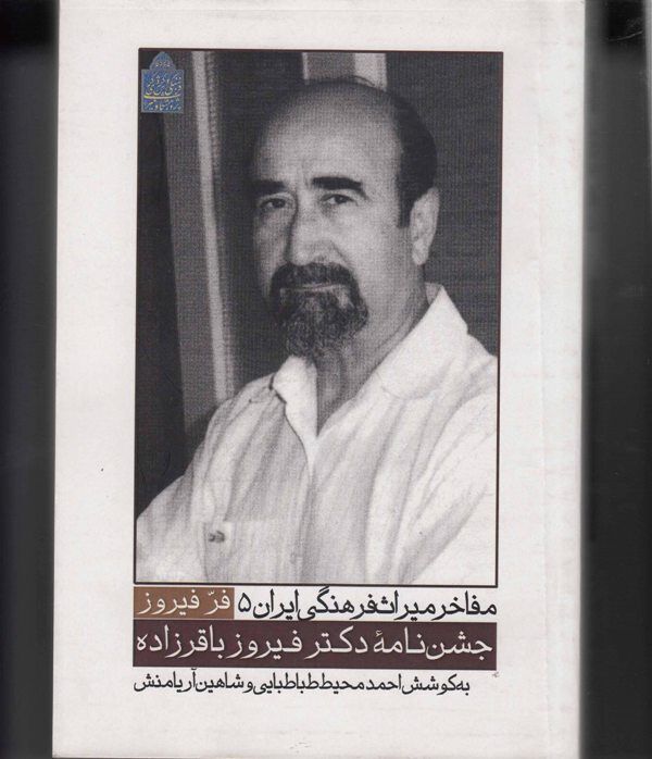 کتاب «مفاخر میراث فرهنگی ایران ۵ فرّ فیروز» منتشر شد کتاب «مفاخر میراث فرهنگی ایران ۵ فرّ فیروز» منتشر شد