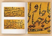 شمّه‌ای از بدایع خوشنویسی قاجار