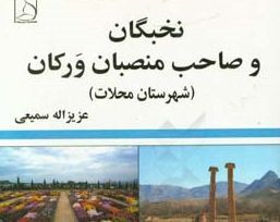 نگاهی به کتاب نخبگان و صاحب‌منصبان ورکان