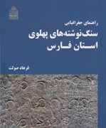 روایت سنگ نوشته‌های پهلوی استان فارس در قاب کتاب