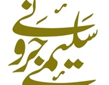 سلیمی جرونی؛ غزل‌سرایی که به مثنوی‌ روی آورد