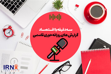 سه دقیقه با اقتصاد- ۲۳ دی ۹۸