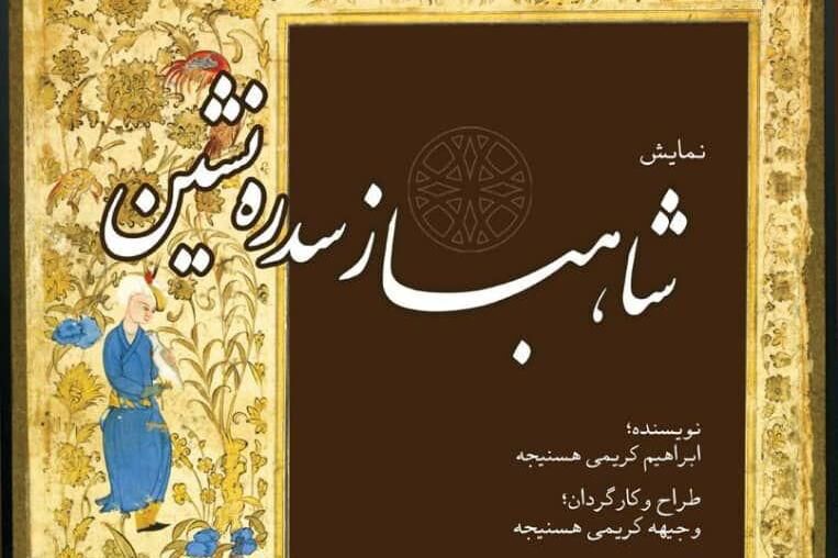 داستان تیمور لنگ بر صحنه تالار حافظ روایت میشود داستان تیمور لنگ بر صحنه تالار حافظ روایت میشود
