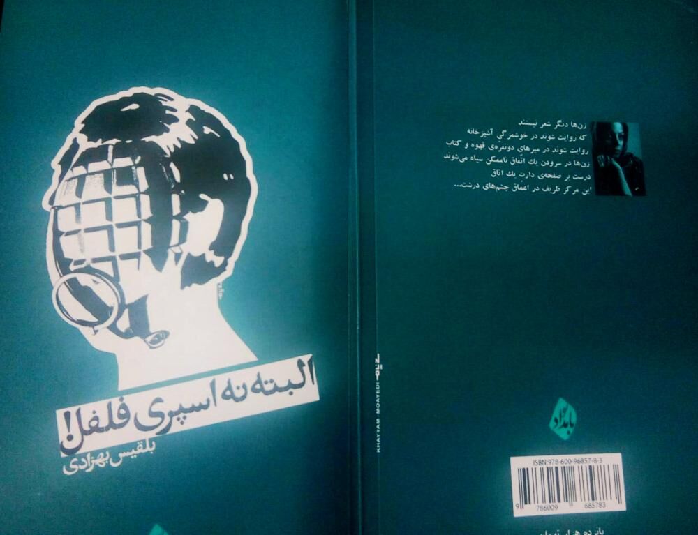 نگاهی به مجموعه شعر سپید «البتّه نه اسپرِی فلفل!» 