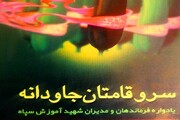 "سروقامتان جاودانه" روایت رشادت‌های فرماندهان اصفهانی دفاع مقدس 