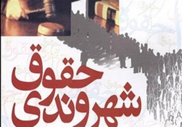 بازرسان حقوق شهروندی در مازندران فعال شدند 