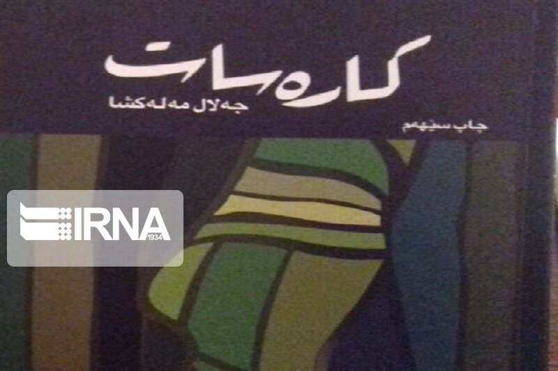 «کاره‌سات» کتابی با ۱۹ داستان کوتاه کُردی