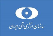 بیانیه سازمان انرژی اتمی درخصوص کاهش تعهدات برجامی و فعالیت‌های علمی هسته‌ای