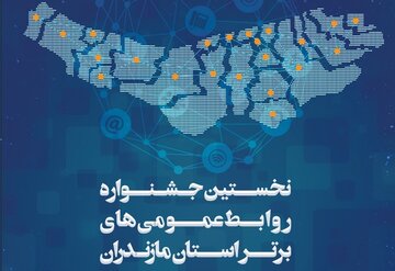 ثبت نام نخستین جشنواره روابط عمومی‌های برتر مازندران آغاز شد