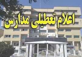مدارس ارومیه و شهرهای جنوب آذربایجان غربی روز چهارشنبه تعطیل است