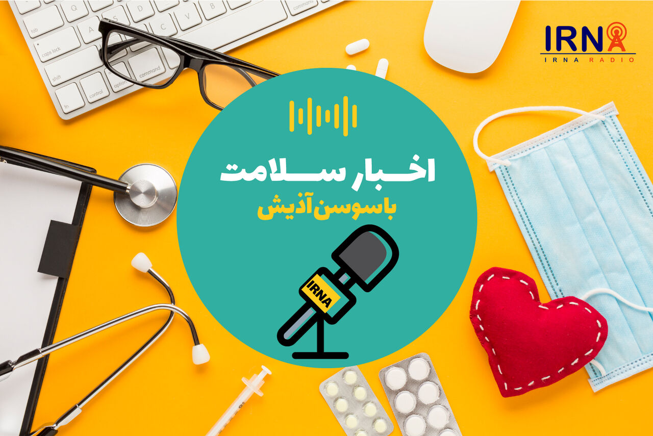 اخبار سلامت ۴ آبان ۹۸ اخبار سلامت ۴ آبان ۹۸