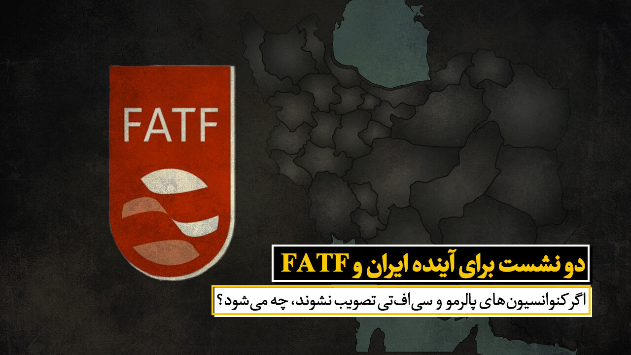 دو نشست برای آینده ایران و FATF