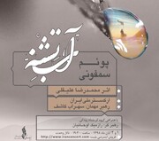 نغمه عطش در ارکستر ملی