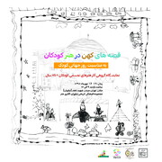 عرضه ۹۱ اثر تجسمی کودکان در نمایشگاه نیاوران