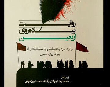 دبیر شورای عالی انقلاب فرهنگی از کتاب «پیاده‌روی اربعین» تقدیرکرد