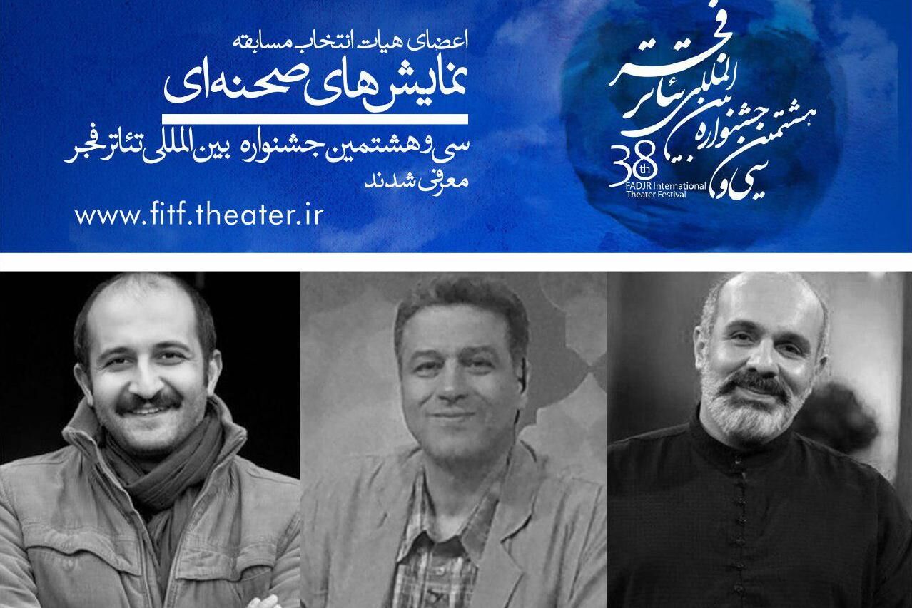 هیات انتخاب نمایش‌های صحنه‌ای جشنواره تئاتر فجر معرفی شدند