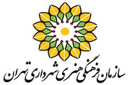 سرپرست سازمان فرهنگی هنری شهرداری تهران منصوب شد
