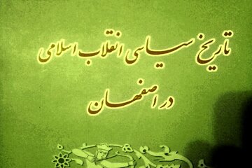 کتاب «تاریخ سیاسی انقلاب اسلامی در اصفهان» مروری بر مبارزات مردم 