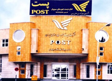 پست سبزوار ۹ میلیارد ریال درآمد کسب کرد ایرنا