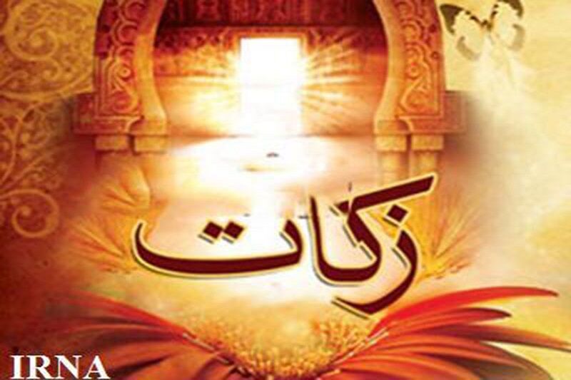 ۱۴ میلیارد ریال زکات در سبزوار جمعآوری شد ۱۴ میلیارد ریال زکات در سبزوار جمعآوری شد