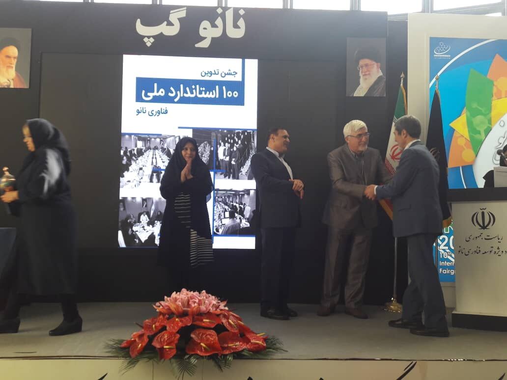 جشن تدوین صدمین استاندارد فناوری ملی نانو برگزار شد جشن تدوین صدمین استاندارد فناوری ملی نانو برگزار شد