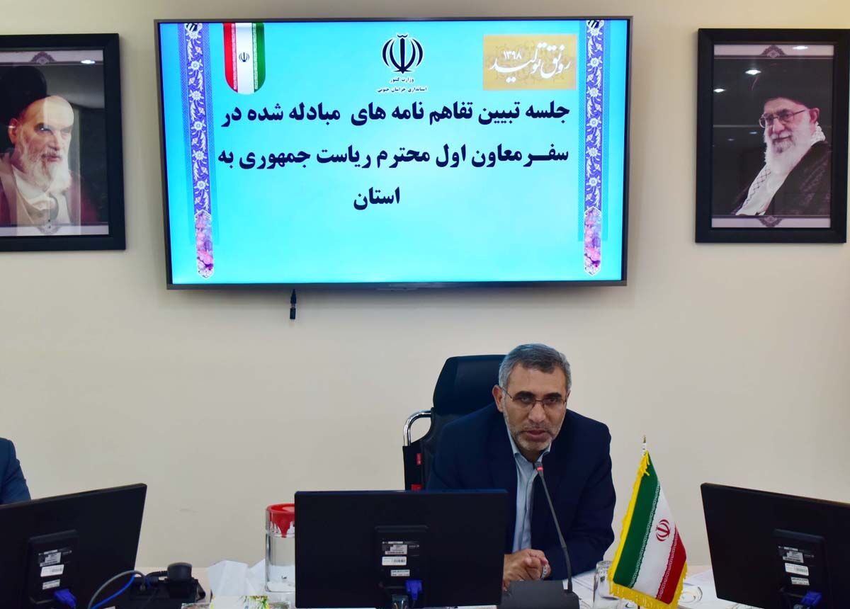 تفاهمنامههای خراسان جنوبی آماده اجرا است تفاهمنامههای خراسان جنوبی آماده اجرا است