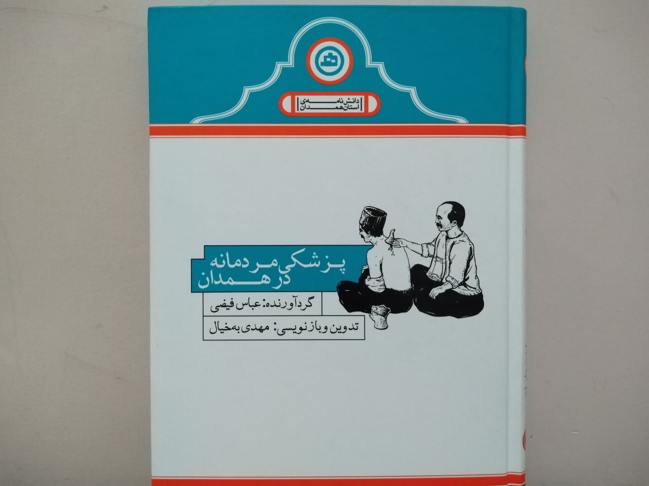 "پزشکی مردمانه در همدان" علاج دردهای دیروز و امروز 