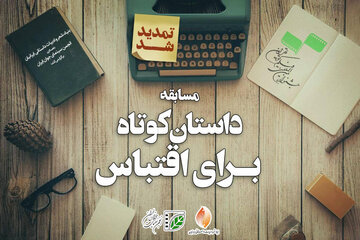 تمدید مهلت ارسال اثر به مسابقه «داستان کوتاه برای اقتباس» 