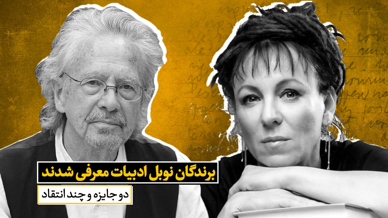 نوبل دبیات 2019 - وحید اوراز