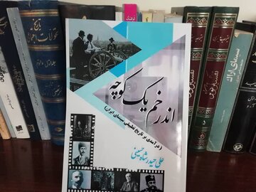 انتشار کتاب «اندر خم یک کوچه»در حوزه تاریخ تطبیقی سینمای ایران