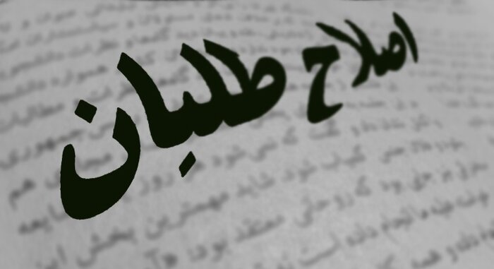 اصلاحطلبان از چه سخن میگویند؟