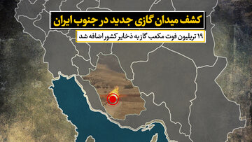 کشف میدان گازی جدید در جنوب ایران
