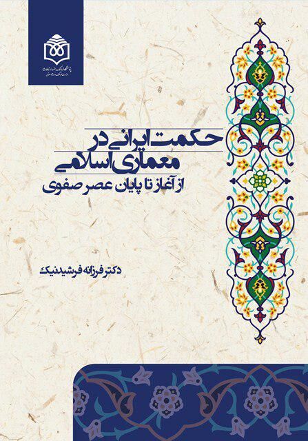 حکمت ایرانی در معماری اسلامی؛ از آغاز تا پایان عصر صفوی