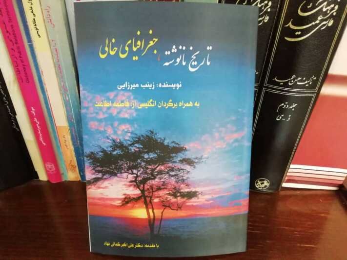 «تاریخ نانوشته، جغرافیای خالی»