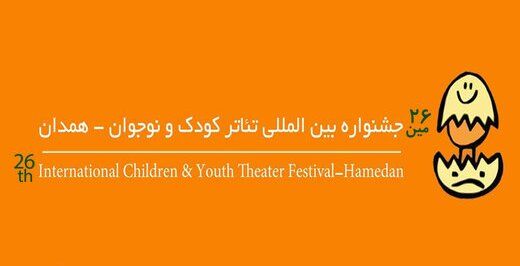 تقدیر سازمان محیطزیست از سه طرح جشنواره بینالمللی تئاتر کودک و نوجوان تقدیر سازمان محیطزیست از سه طرح جشنواره بینالمللی تئاتر کودک و نوجوان