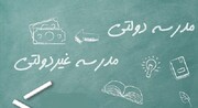 توسعه هدفمند مدارس غیردولتی به گسترش عدالت آموزشی کمک می‌کند