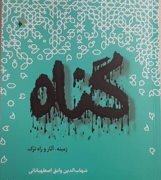 «گناه، زمینه و راه ترک» آن در یک کتاب   
