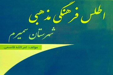 مروری بر کتاب «اطلس فرهنگی مذهبی شهرستان سمیرم» 

