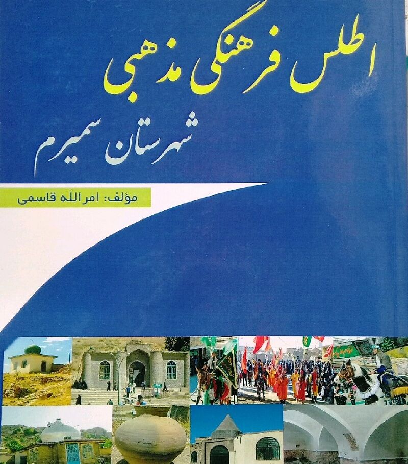 مروری بر کتاب «اطلس فرهنگی مذهبی شهرستان سمیرم» 

