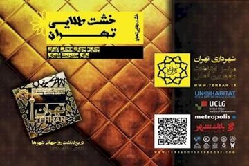 «جایزه خشت طلایی تهران» در برج میلاد برگزار می‌شود