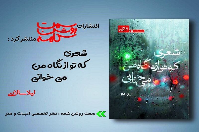 نگاهی به مجموعه «شعری که از نگاه من می‌خوانی» 