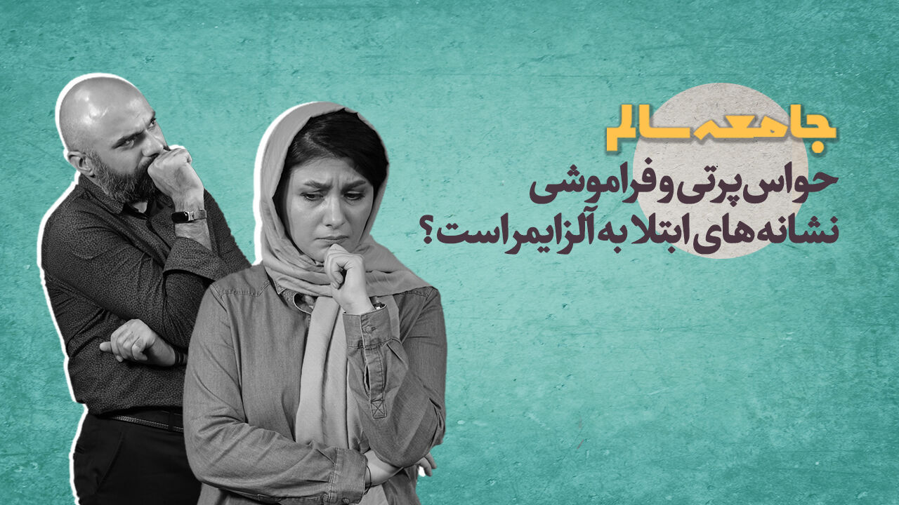 حواسپرتی و فراموشی نشانههای ابتلا به آلزایمر است؟ حواسپرتی و فراموشی نشانههای ابتلا به آلزایمر است؟