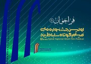 دعوت از علاقه‌مندان به شرکت در جشنواره فیلم کوتاه ساباط یزد 